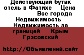 Действующий бутик отель в Фатихе. › Цена ­ 3.100.000 - Все города Недвижимость » Недвижимость за границей   . Крым,Грэсовский